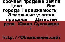 срочная продажа земли › Цена ­ 2 500 000 - Все города Недвижимость » Земельные участки продажа   . Дагестан респ.,Южно-Сухокумск г.